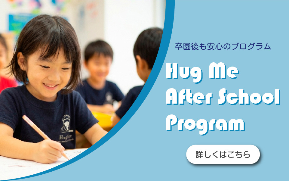 英語で学び、英語で遊ぶ