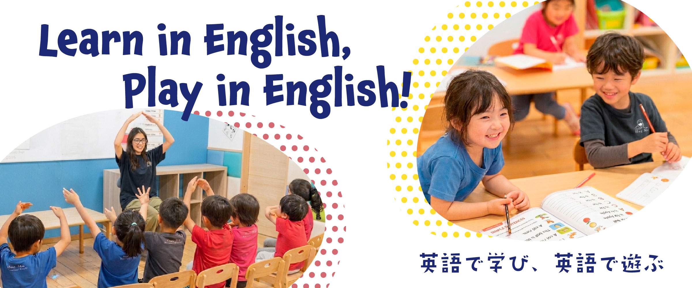 英語で学び、英語で遊ぶ