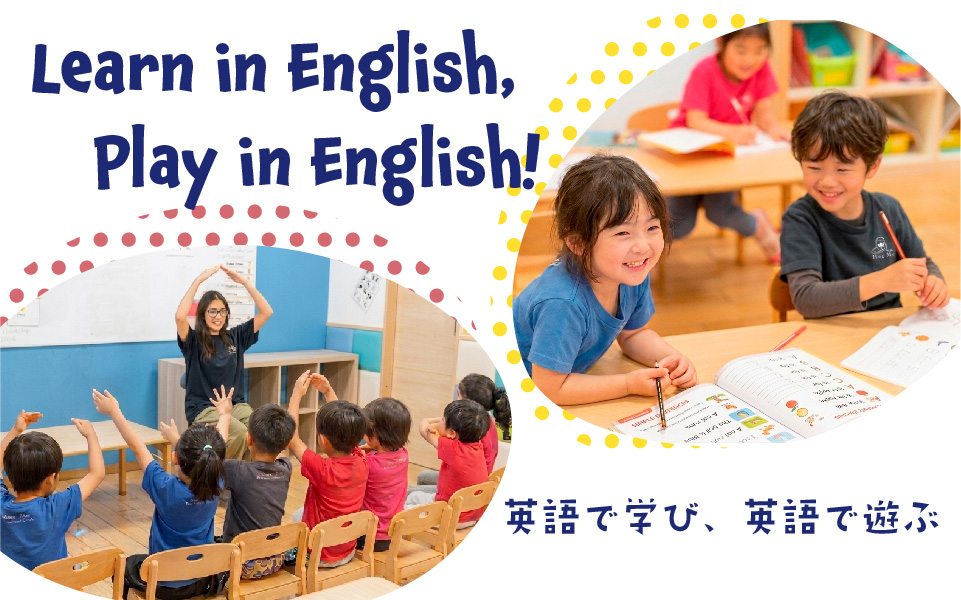英語で学び、英語で遊ぶ