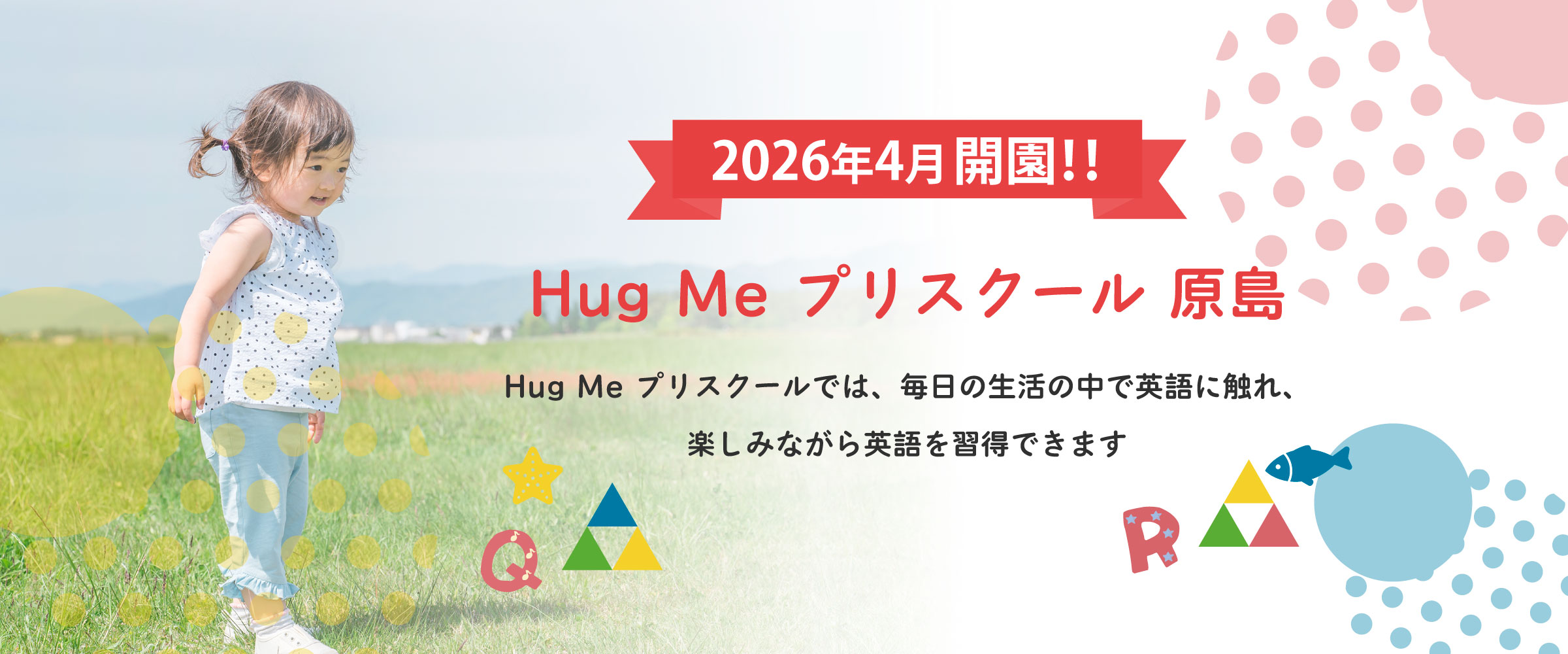 Hug Me プリスクール　植松