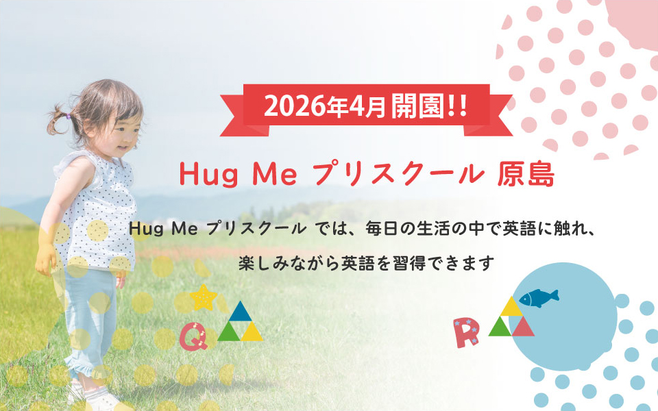 Hug Me プリスクール　植松