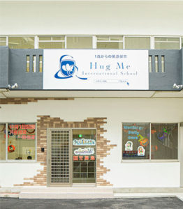 ハグミーインターナショナルスクール浜松