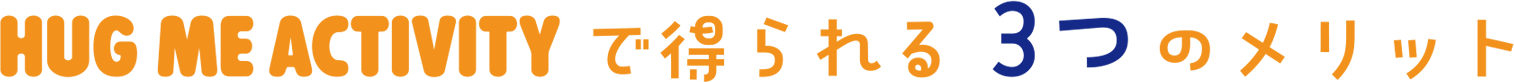 3つのメリット
