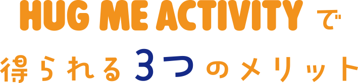 3つのメリット