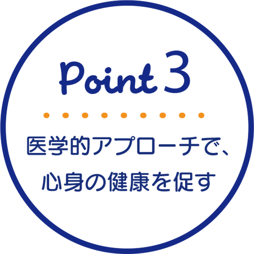 医学的アプローチで、 心身の健康を促す